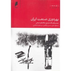 کتاب بهره وری صنعت ایران