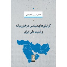 کتاب گرایش های سیاسی در خاورمیانه و امنیت ملی ایران 