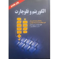 کتاب الگوریتم و فلوچارت 