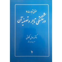 کتاب حقوق تجارت 4 ورشکستگی تاجر و تصفیه آن 