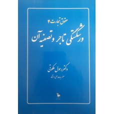  خرید کتاب حقوق تجارت 4 ورشکستگی تاجر و تصفیه آن . رسول ملکوتی .  انتشارات:  سروشگان .