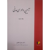 کتاب آیین دادرسی مدنی  جلد دوم 