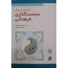 کتاب مقدمه ای بر روش سیاست گذاری فرهنگی 
