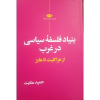 کتاب بنیاد فلسفه سیاسی در غرب 
