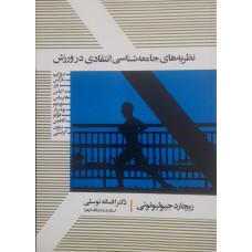 کتاب نظریه های جامعه شناسی انتقادی در ورزش 