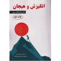 کتاب انگیزش و هیجان 