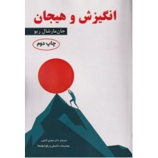 کتاب انگیزش و هیجان 