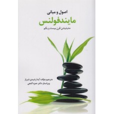کتاب اصول و مبانی مایند فولنس