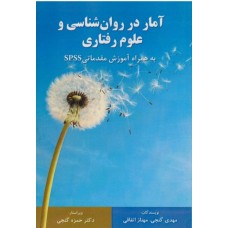 کتاب آمار در روان شناسی و علوم رفتاری 