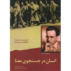 کتاب انسان در جستجو معنا 