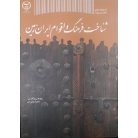 کتاب شناخت فرهنگ و اقوام ایران زمین 