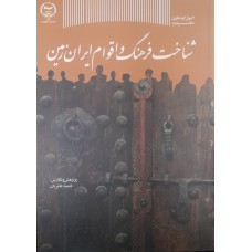 خرید کتاب شناخت فرهنگ و اقوام ایران زمین . حمید عامریان .  انتشارات:   جهاد دانشگاهی.