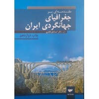 کتاب مقدمه ای بر جغرافیا جهانگردی ایران