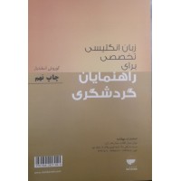 کتاب زبان انگلیسی تخصصی برای راهنمایان گردشگری 
