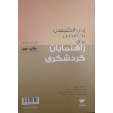  خرید کتاب زبان انگلیسی تخصصی برای راهنمایان گردشگری . کوروش اسفندیار .  انتشارات:   مهکامه.