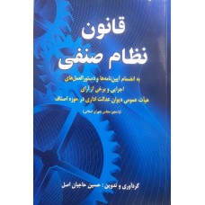  خرید کتاب قانون نظام صنفی . حسین حاجیان اصل .  انتشارات:  دستان .