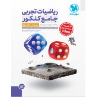 کتاب ریاضیات تجربی جامع کنکور