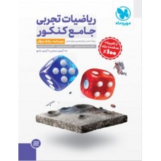 کتاب ریاضیات تجربی جامع کنکور