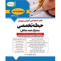 کتاب جامع استخدامی حیطه تخصصی مشترک همه مشاغل 