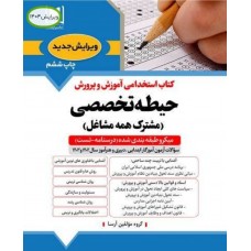 کتاب جامع استخدامی حیطه تخصصی مشترک همه مشاغل 