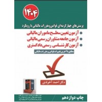 کتاب پرسش های چهار گزینه ای قوانین و مقرارت مالیاتی با رویکرد آزمون تعیین سطح ماموران مالیاتی و آزمون جامعه مشاوران