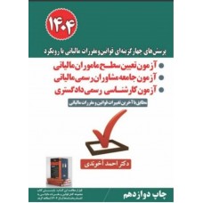 کتاب پرسش های چهار گزینه ای قوانین و مقرارت مالیاتی با رویکرد آزمون تعیین سطح ماموران مالیاتی و آزمون جامعه مشاوران