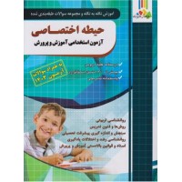 کتاب آموزش نکته به نکته و مجموعه سوالات طبقه بندی شده حیطه اختصاصی 