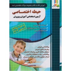 کتاب آموزش نکته به نکته و مجموعه سوالات طبقه بندی شده حیطه اختصاصی 