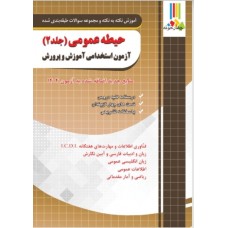 کتاب آموزش نکته به نکته و مجموعه سوالات طبقه بندی شده حیطه عمومی جلد 2
