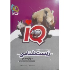کتاب آی کیو زیست شناسی دوازدهم 