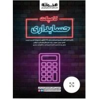 کتاب کامپکت حسابداری اخوان 