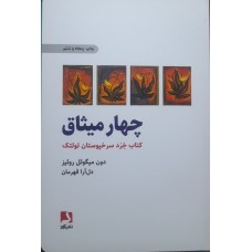 کتاب چهار میثاق 