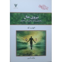 کتاب نیروی حال 