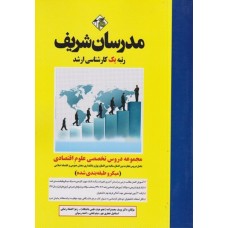 کتاب مجموعه دروس تخصصی علوم اقتصادی 