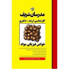 کتاب خواص فیزیکی مواد 