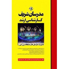 کتاب مدیریت سازمان ها و مسابقات ورزشی 