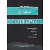 کتاب مجموعه سوالات کنکور کارشناسی ارشد حسابداری 