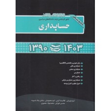 کتاب مجموعه سوالات کنکور کارشناسی ارشد حسابداری 