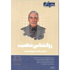 کتاب روانشناسی شخصیت روان آموز