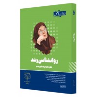 کتاب روانشناسی رشد روان آموز