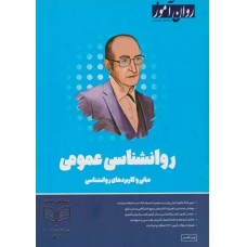 کتاب روانشناسی عمومی روان آموز