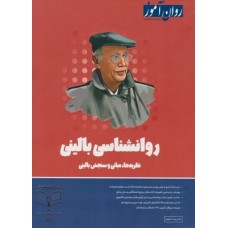 کتاب روان شناسی بالینی  روان آموز