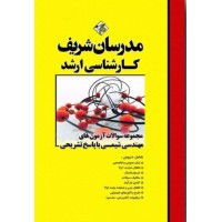 کتاب مجموعه سوالات مهندسی شیمی