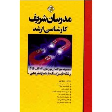 کتاب مجموعه سوالات رشته فیزیک با پاسخ تشریحی 