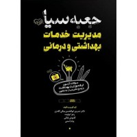 کتاب جعبه ی سیاه مدیریت خدمات بهداشتی و درمانی 
