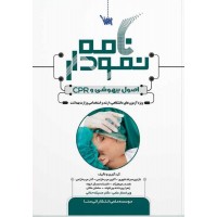 کتاب نمودار نامه اصول بیهوشی و cpr