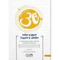 کتاب تاس اصول و مبانی سازمان و مدیریت 