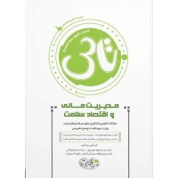 کتاب تاس مدیریت مالی و اقتصاد سلامت