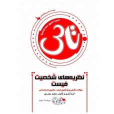 کتاب تاس نظریه های شخصیت فیست