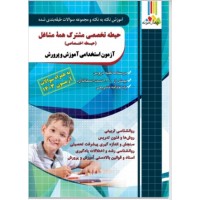 کتاب آموزش نکته به نکته و مجموعه سوالات طبقه بندی شده حیطه تخصصی مشترک همه مشاغل (حیطه اختصاصی)